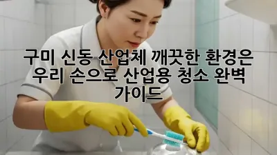 구미 신동 산업체, 깨끗한 환경은 우리 손으로! 산업용 청소 완벽 가이드