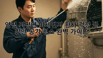 양평 지평면 미세먼지, 황사? 걱정 끝! 집안 공기 청소 완벽 가이드