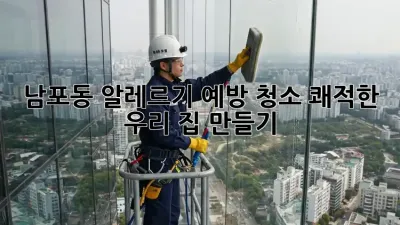 남포동 알레르기 예방 청소🧹: 쾌적한 우리 집 만들기!