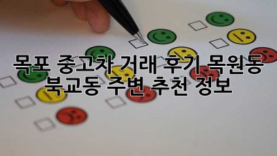 목포 중고차 거래 후기: 목원동, 북교동 주변 추천 정보