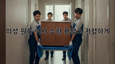 의성 원룸 이사? 소형 용달로 저렴하게!