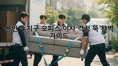 용인 수지구 오피스 이사, 걱정 뚝! 완벽 가이드